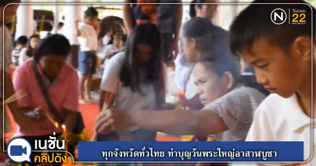 (คลิปข่าว) ทุกจังหวัดทั่วไทย ทำบุญวันพระใหญ่อาสาฬบูชา (คลิปข่าว) ทุกจังหวัดทั่วไทย ทำบุญวันพระใหญ่อาสาฬบูชา