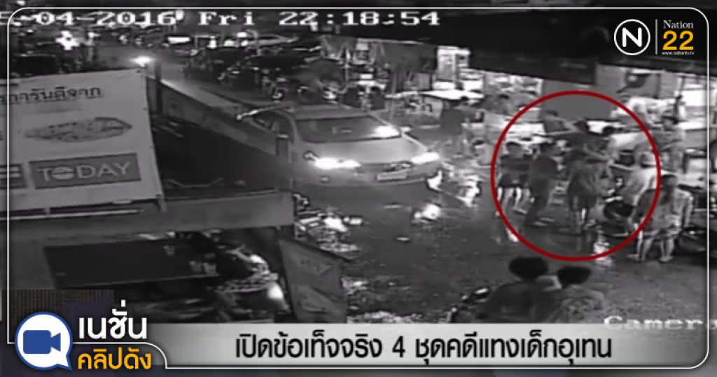 (คลิปข่าว) เปิดข้อเท็จจริง 4 ชุดคดีแทงเด็กอุเทน