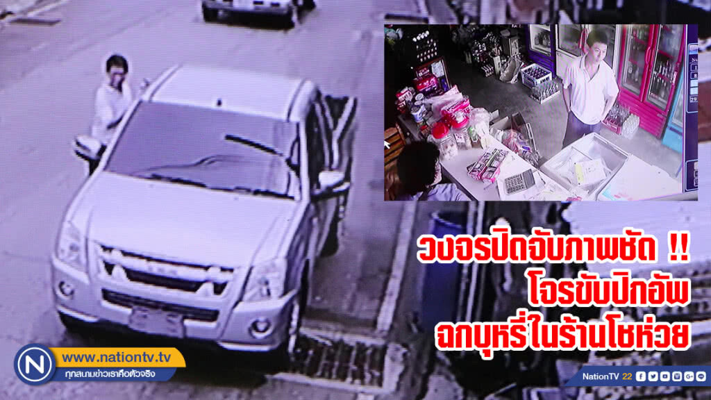 วงจรปิดจับภาพชัด !! โจรขับปิกอัพฉกบุหรี่ในร้านโชห่วย