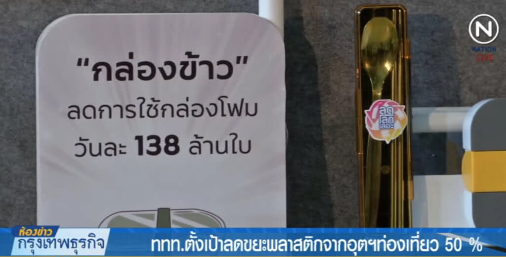(คลิปข่าว) ททท.ตั้งเป้าลดขยะพลาสติกจากอุตฯ ท่องเที่ยว 50% (คลิปข่าว) ททท.ตั้งเป้าลดขยะพลาสติกจากอุตฯ ท่องเที่ยว 50%