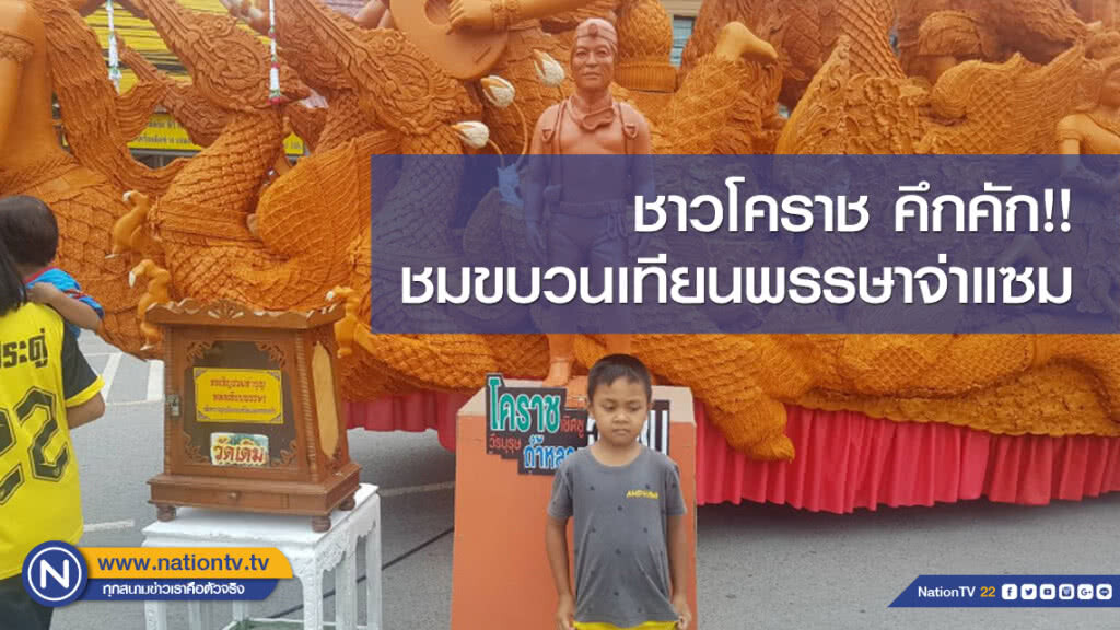 ชาวโคราช คึกคัก!! ชมขบวนเทียนพรรษาจ่าแซม