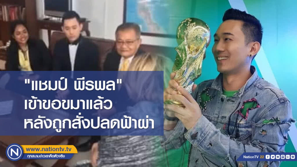 "แชมป์ พีรพล" เข้าขอขมาแล้วหลังถูกสั่งปลดฟ้าผ่า เซ่นปากไวหมิ่น ปธน.ตุรกี "แชมป์ พีรพล" เข้าขอขมาแล้วหลังถูกสั่งปลดฟ้าผ่า เซ่นปากไวหมิ่น ปธน.ตุรกี