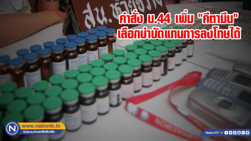 คำสั่ง ม.44 เพิ่ม "คีตามีน" เลือกบำบัดแทนการลงโทษได้