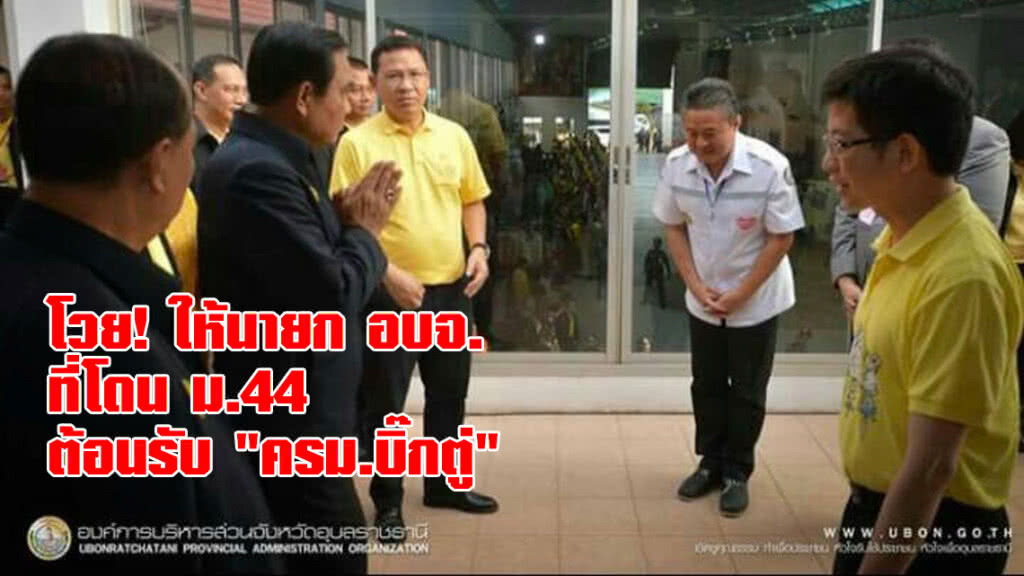 โวย! ให้นายก อบจ.ที่โดน ม.44 ต้อนรับ "ครม.บิ๊กตู่"