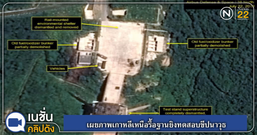 (คลิปข่าว) เผยภาพเกาหลีเหนือรื้อฐานยิงทดสอบขีปนาวุธ (คลิปข่าว) เผยภาพเกาหลีเหนือรื้อฐานยิงทดสอบขีปนาวุธ