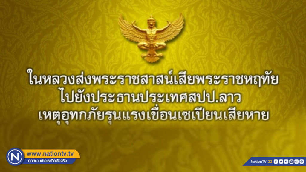 ในหลวงส่งพระราชสาสน์เสียพระราชหฤทัยไปยังประธานประเทศสปป.ลาว
