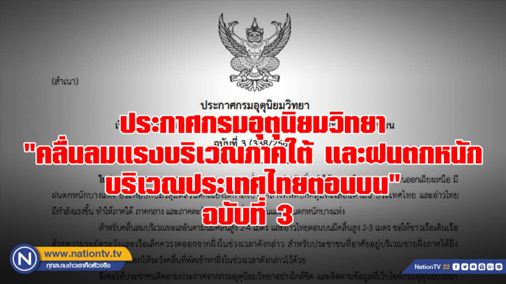 ประกาศกรมอุตุนิยมวิทยา "คลื่นลมแรงบริเวณภาคใต้ และฝนตกหนักบริเวณประเทศไทยตอนบน" ฉบับที่ 3
