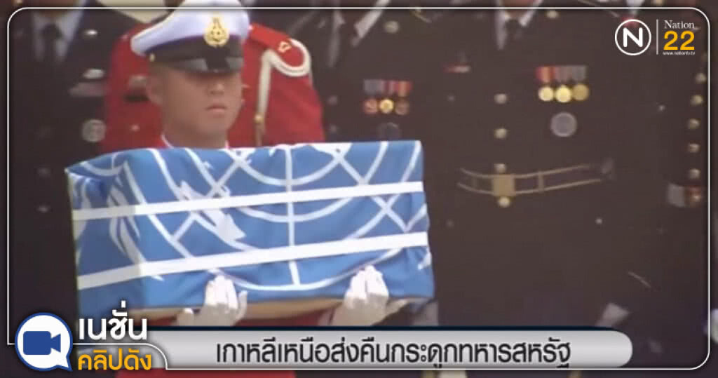 (คลิปข่าว) เกาหลีเหนือคืนกระดูกทหารสหรัฐ ตามข้อตกลงของ 2 ผู้นำ (คลิปข่าว) เกาหลีเหนือคืนกระดูกทหารสหรัฐ ตามข้อตกลงของ 2 ผู้นำ