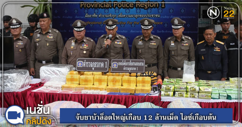 (คลิปข่าว) จับยาบ้าล็อตใหญ่เกือบ 12 ล้านเม็ด ไอซ์เกือบตัน (คลิปข่าว) จับยาบ้าล็อตใหญ่เกือบ 12 ล้านเม็ด ไอซ์เกือบตัน