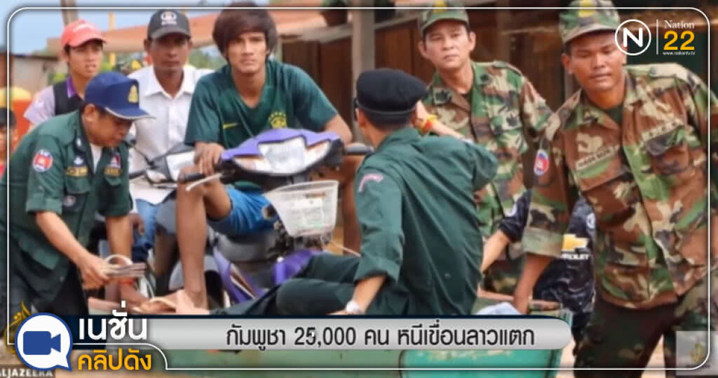 (คลิปข่าว) ชาวกัมพูชาราว 25,000 คน อพยพหนีเขื่อนลาวแตก (คลิปข่าว) ชาวกัมพูชาราว 25,000 คน อพยพหนีเขื่อนลาวแตก
