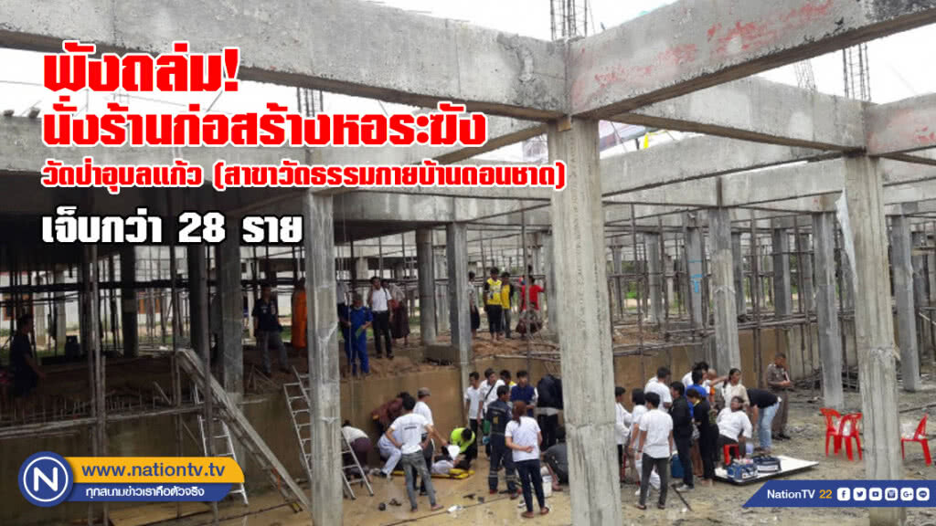 นั่งร้านก่อสร้างหอระฆัง วัดป่าอุบลแก้ว พังถล่ม! บาดเจ็บกว่า 28 ราย