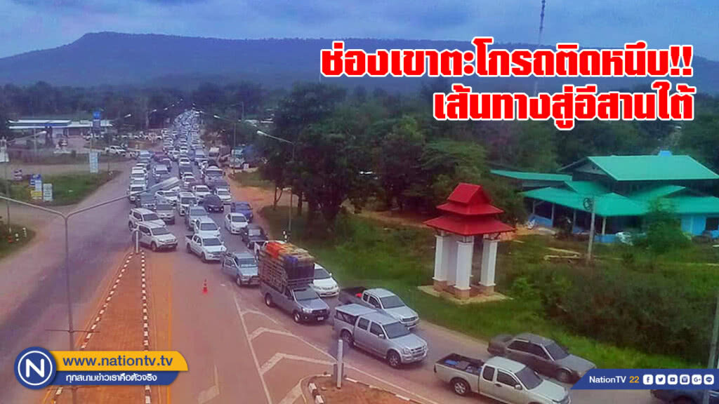 ช่องเขาตะโกรถติดหนึบ!! เส้นทางขึ้นสู่อีสานใต้