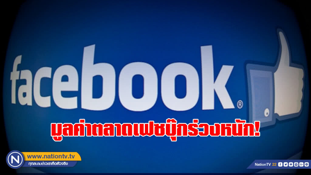 มูลค่าตลาดเฟซบุ๊กร่วงหนักวันเดียวทุบสถิติตลาดหุ้นสหรัฐ 