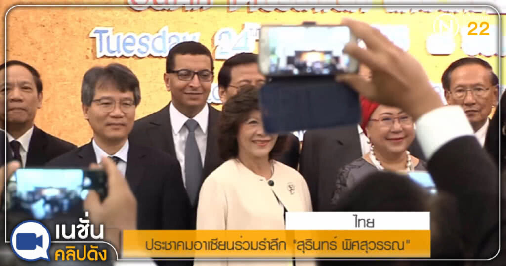 (คลิปข่าว) ประชาคมอาเซียนร่วมรำลึก ดร.สุรินทร์ พิศสุวรรณ (คลิปข่าว) ประชาคมอาเซียนร่วมรำลึก ดร.สุรินทร์ พิศสุวรรณ