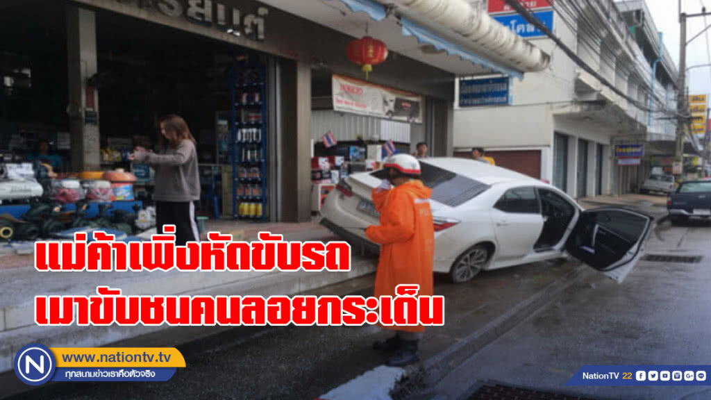 แม่ค้าลอตเตอรี่วัย 23 ปี เพิ่งหัดขับรถ เมาขับชนคนลอยกระเด็น