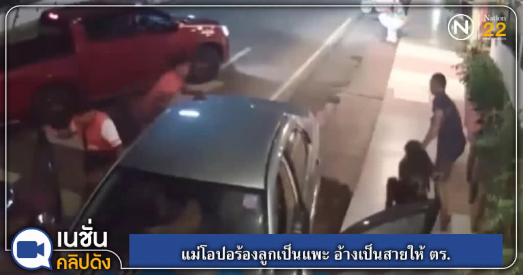 (คลิปข่าว) แม่โอปอร้องลูกเป็นแพะ อ้างเป็นสายให้ ตร. (คลิปข่าว) แม่โอปอร้องลูกเป็นแพะ อ้างเป็นสายให้ ตร.