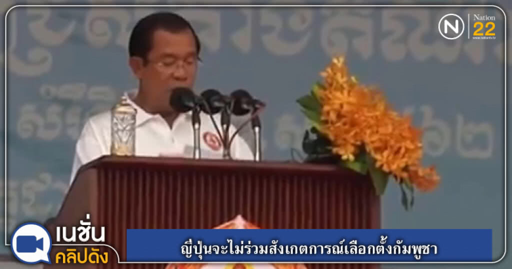 (คลิปข่าว) ญี่ปุ่นจะไม่ร่วมสังเกตการณ์เลือกตั้งกัมพูชา (คลิปข่าว) ญี่ปุ่นจะไม่ร่วมสังเกตการณ์เลือกตั้งกัมพูชา