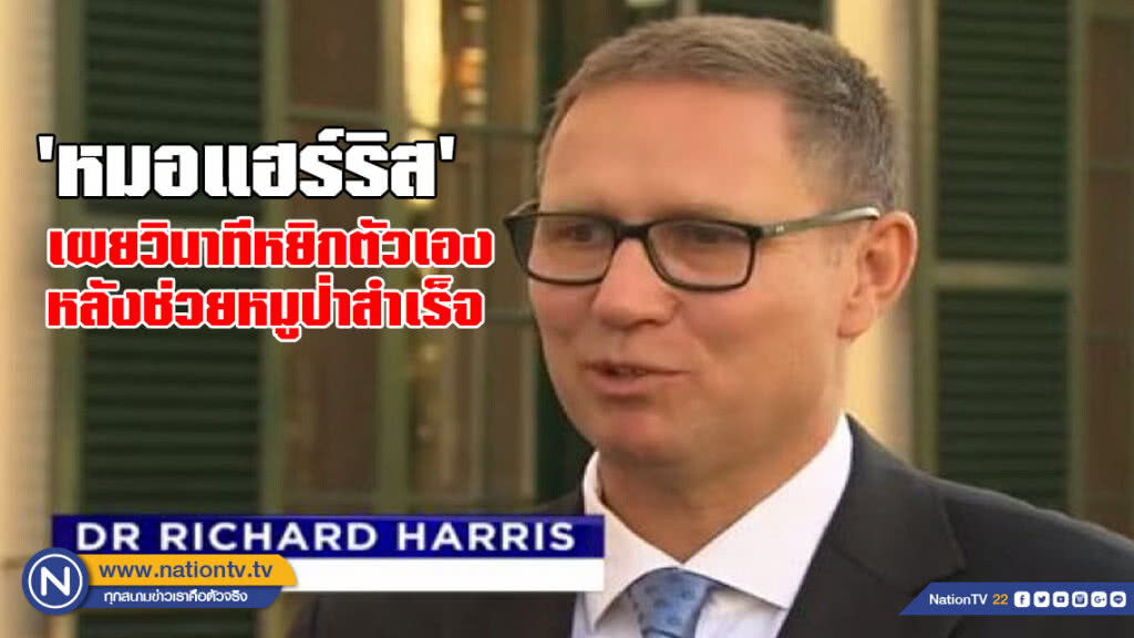 "หมอแฮร์ริส" เผยวินาทีหยิกตัวเอง หลังช่วย 13 ชีวิตสำเร็จ