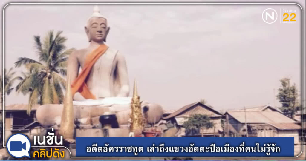 (คลิปข่าว) อดีตอัครราชทูต เล่าถึงแขวงอัตตะปือเมืองที่คนไม่รู้จัก (คลิปข่าว) อดีตอัครราชทูต เล่าถึงแขวงอัตตะปือเมืองที่คนไม่รู้จัก
