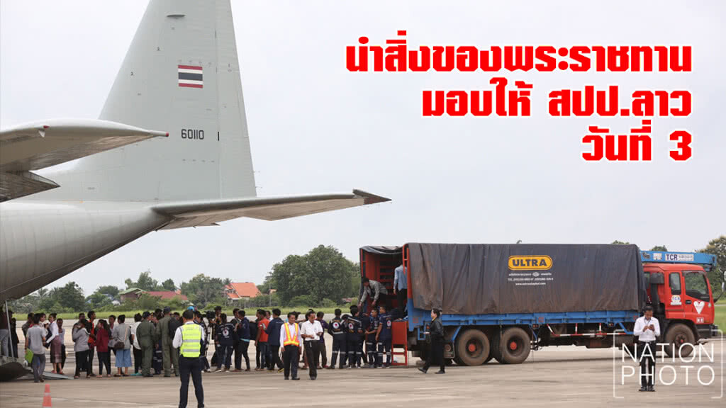 กองทัพอากาศ จัดเครื่องบิน C-130 นำสิ่งของพระราชทานไปมอบให้ สปป.ลาว วันที่ 3 กองทัพอากาศ จัดเครื่องบิน C-130 นำสิ่งของพระราชทานไปมอบให้ สปป.ลาว วันที่ 3