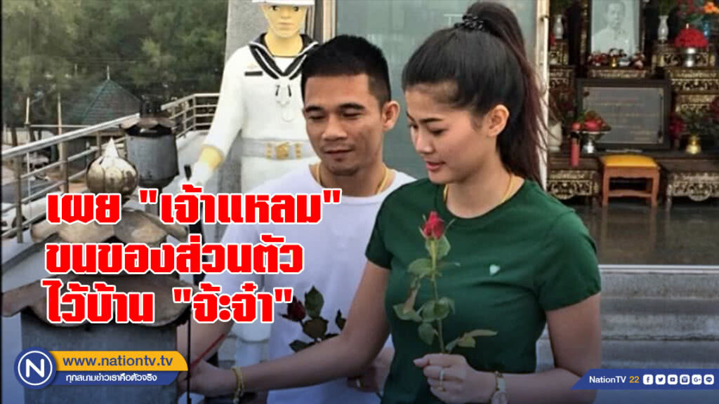 เผย "เจ้าแหลม" ขนของส่วนตัวไว้บ้าน "จ้ะจ๋า"