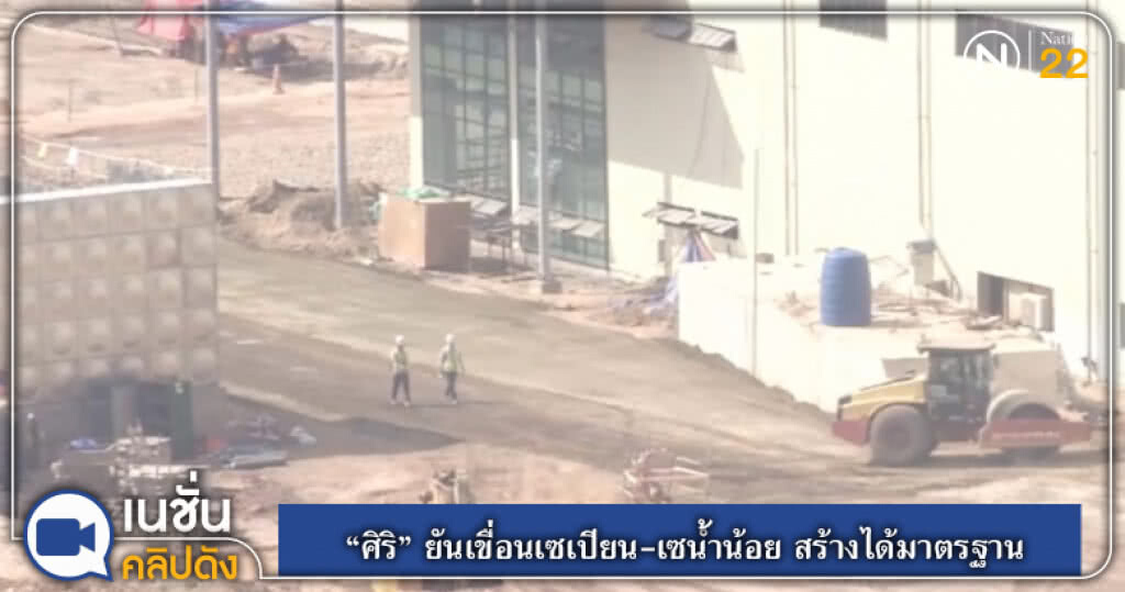 (คลิปข่าว) "ศิริ" ยันเขื่อนเซเปียน-เซน้ำน้อย สร้างได้มาตรฐาน (คลิปข่าว) "ศิริ" ยันเขื่อนเซเปียน-เซน้ำน้อย สร้างได้มาตรฐาน
