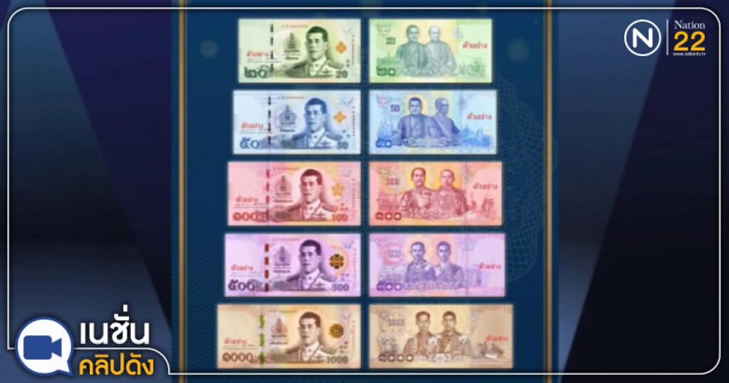 (คลิปข่าว) ออกธนบัตรชุดแรกใน ร.10 เสาร์ 28 ก.ค.นี้ (คลิปข่าว) ออกธนบัตรชุดแรกใน ร.10 เสาร์ 28 ก.ค.นี้