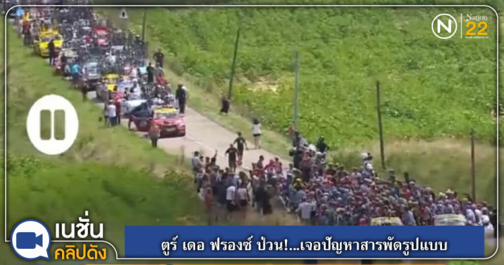 (คลิปข่าว) ตูร์ เดอ ฟรองซ์ 2018 ป่วน!...เจอปัญหาสารพัดรูปแบบ (คลิปข่าว) ตูร์ เดอ ฟรองซ์ 2018 ป่วน!...เจอปัญหาสารพัดรูปแบบ