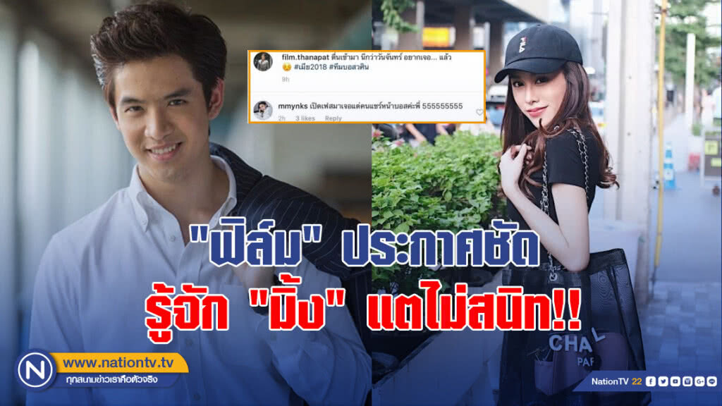 "ฟิล์ม" ประกาศชัดรู้จัก "มิ้ง" แตไม่สนิท!!