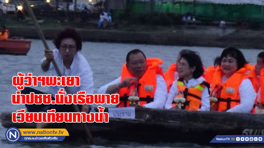 ผู้ว่าฯพะเยา นำปชช.นั่งเรือพายเวียนเทียนทางน้ำรอบวัดติโลกอารามกลางกว๊านพะเยา
