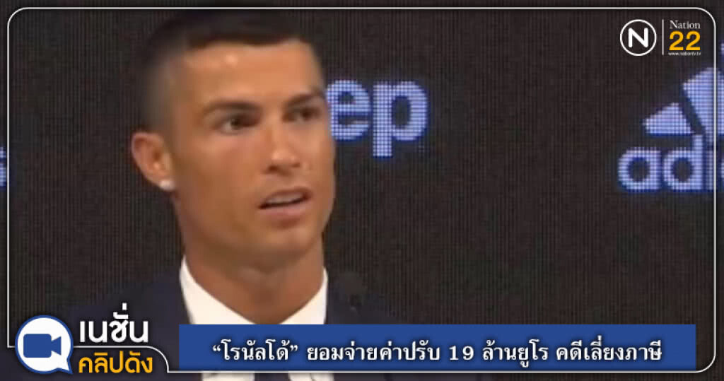 (คลิปข่าว) "โรนัลโด้" ยอมจ่ายค่าปรับ 19 ล้านยูโร คดีเลี่ยงภาษี (คลิปข่าว) "โรนัลโด้" ยอมจ่ายค่าปรับ 19 ล้านยูโร คดีเลี่ยงภาษี