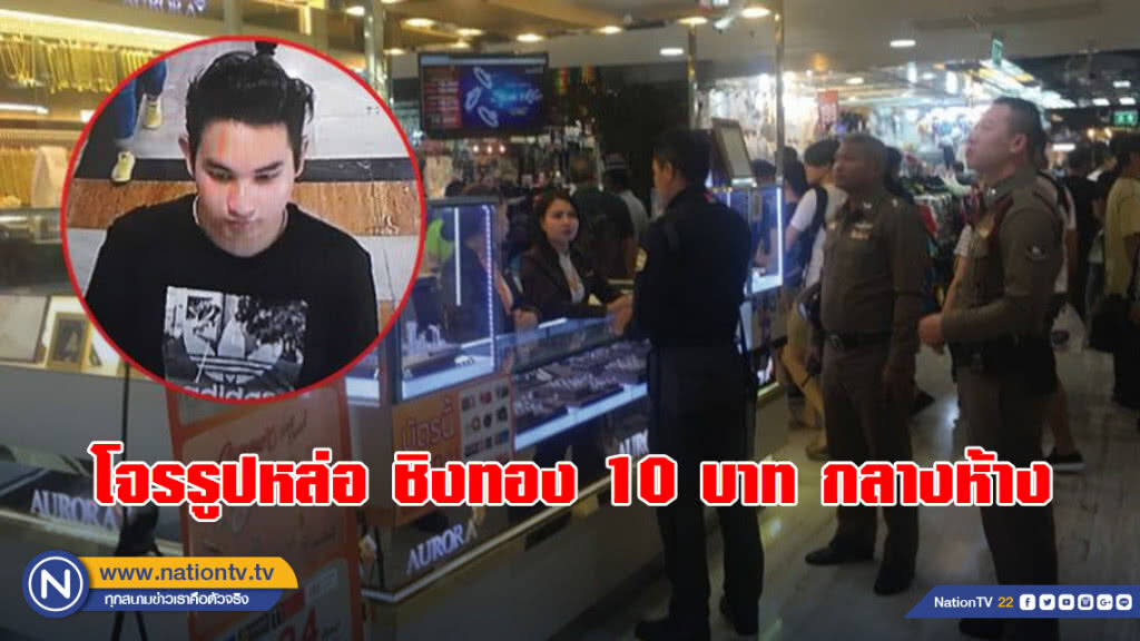 อุกอาจ! โจรรูปหล่อ ชิงทองหนัก 10 บาทกลางห้างดังฯ อุกอาจ! โจรรูปหล่อ ชิงทองหนัก 10 บาทกลางห้างดังฯ
