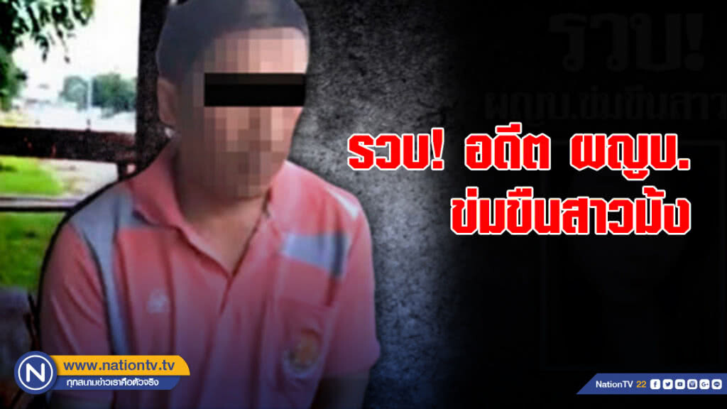 รวบ! อดีต ผญบ.ข่มขืนสาวม้ง
