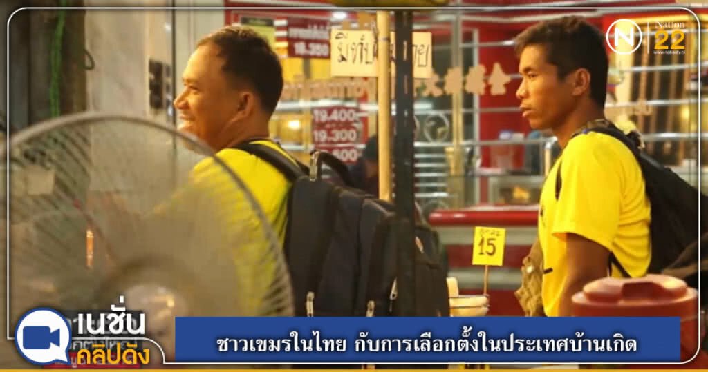 (คลิปข่าว) ชาวเขมรในไทย กับการเลือกตั้งในประเทศบ้านเกิด (คลิปข่าว) ชาวเขมรในไทย กับการเลือกตั้งในประเทศบ้านเกิด