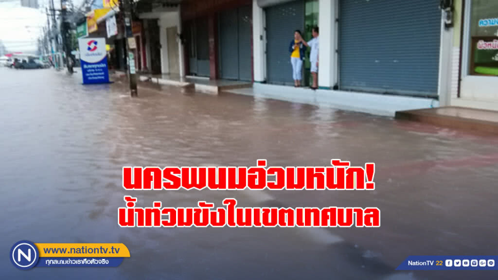 นครพนมอ่วมหนัก! ฝนตกต่อเนื่อง น้ำท่วมขังในเขตเทศบาล
