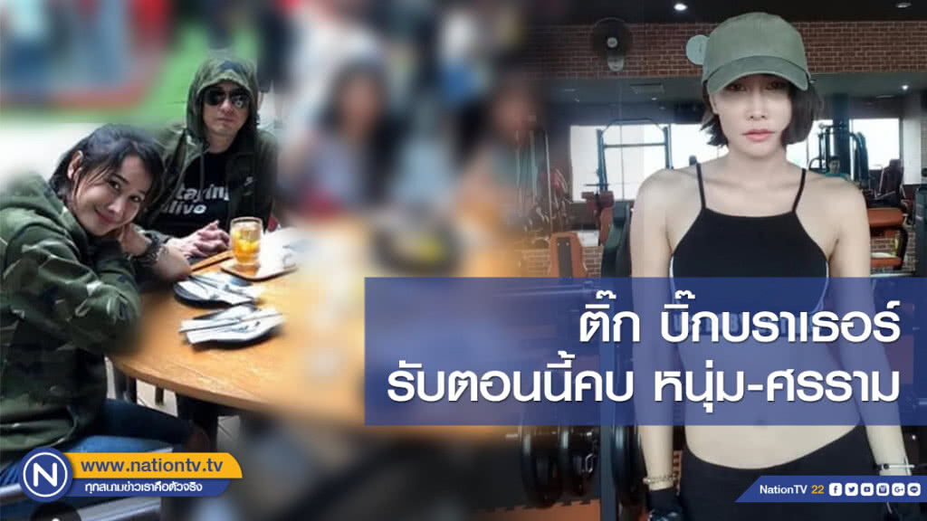 ติ๊ก บิ๊กบราเธอร์ รับตอนนี้คบ หนุ่ม-ศรราม ติ๊ก บิ๊กบราเธอร์ รับตอนนี้คบ หนุ่ม-ศรราม
