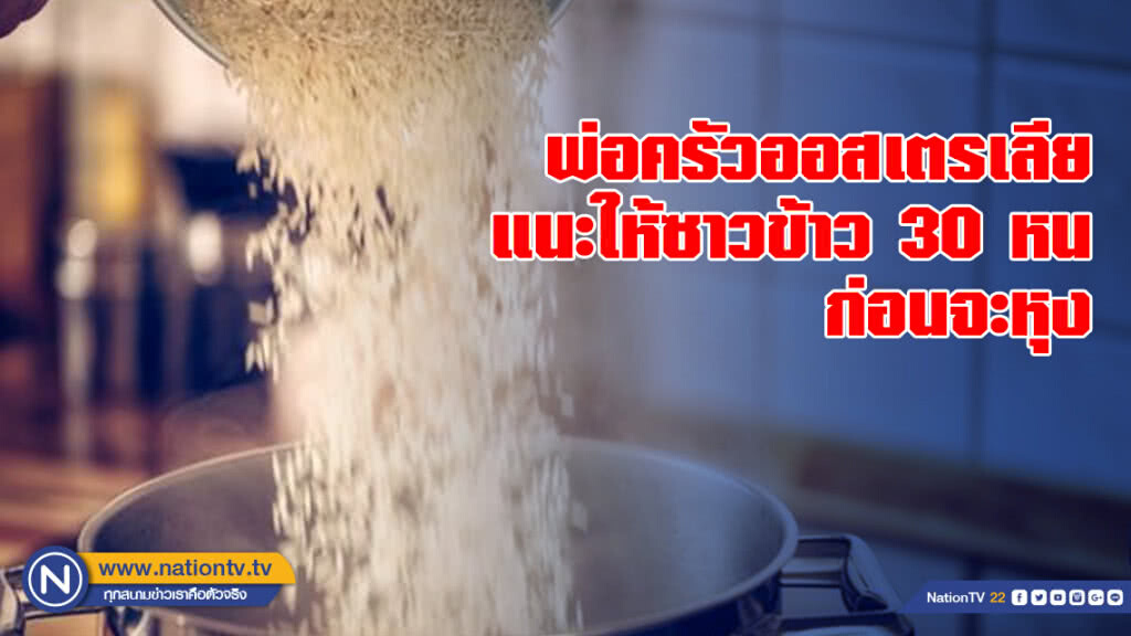 พ่อครัวออสเตรเลีย แนะให้ซาวข้าวสาร 30 หนก่อนจะหุง พ่อครัวออสเตรเลีย แนะให้ซาวข้าวสาร 30 หนก่อนจะหุง