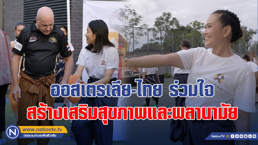 ออสเตรเลีย-ไทย ร่วมใจสร้างเสริมสุขภาพและพลานามัย