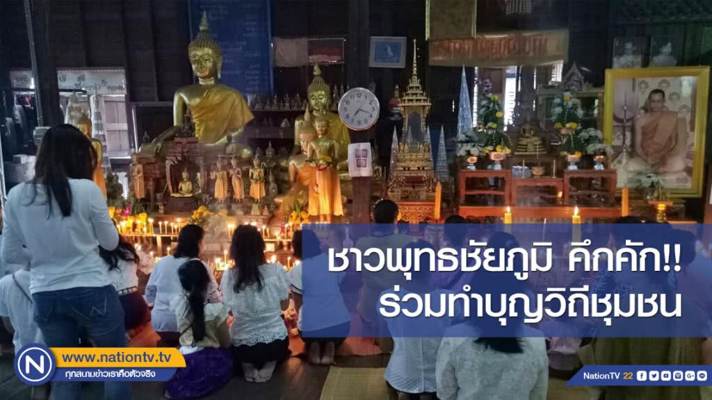 ชาวพุทธชัยภูมิ คึกคัก!! ร่วมทำบุญวิถีชุมชน ชาวพุทธชัยภูมิ คึกคัก!! ร่วมทำบุญวิถีชุมชน