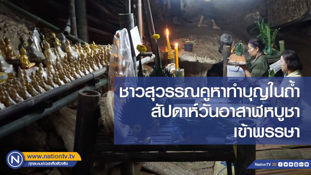 ชาวสุวรรณคูหาทำบุญในถ้ำ สัปดาห์วันอาสาฬหบูชา-เข้าพรรษา ชาวสุวรรณคูหาทำบุญในถ้ำ สัปดาห์วันอาสาฬหบูชา-เข้าพรรษา