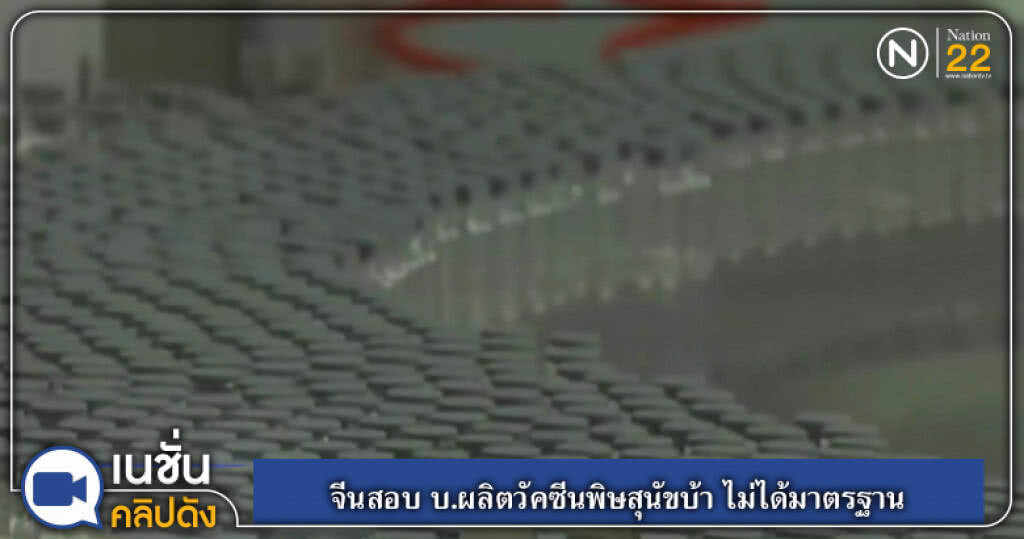(คลิปข่าว) ชาวบ้านโวย! หลังจีนสอบ บ.ผลิตวัคซีนพิษสุนัขบ้า (คลิปข่าว) ชาวบ้านโวย! หลังจีนสอบ บ.ผลิตวัคซีนพิษสุนัขบ้า