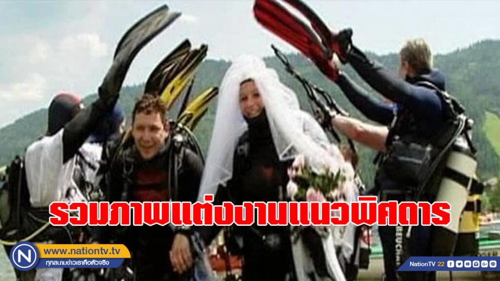 รวมภาพงานแต่งงานแบบตะวันตกแนวพิศดาร