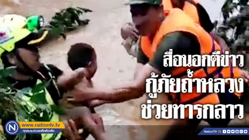 สื่อนอกตีข่าวอาสากู้ภัยถ้ำหลวงช่วยทารกจากเขื่อนลาวแตก 
