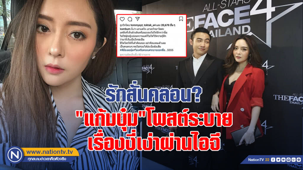 รักสั่นคลอน? "แก้มบุ๋ม" โพสต์ระบายเรื่องงี่เง่าผ่านไอจี