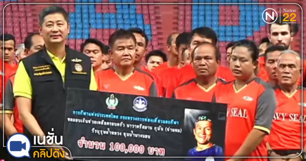 (คลิปข่าว) ซีล...จัดบอลการกุศล Play for Hero รำลึก "จ่าแซม" (คลิปข่าว) ซีล...จัดบอลการกุศล Play for Hero รำลึก "จ่าแซม"