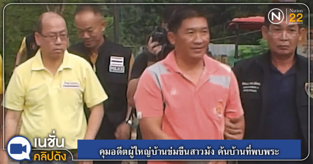(คลิปข่าว) คุมอดีตผู้ใหญ่บ้านข่มขืนสาวม้ง ค้นบ้านที่พบพระ (คลิปข่าว) คุมอดีตผู้ใหญ่บ้านข่มขืนสาวม้ง ค้นบ้านที่พบพระ