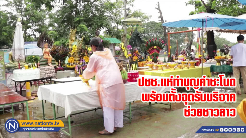 ปชช.แห่ทำบุญคำชะโนดพร้อมตั้งจุดรับบริจาคช่วยชาวลาว ปชช.แห่ทำบุญคำชะโนดพร้อมตั้งจุดรับบริจาคช่วยชาวลาว