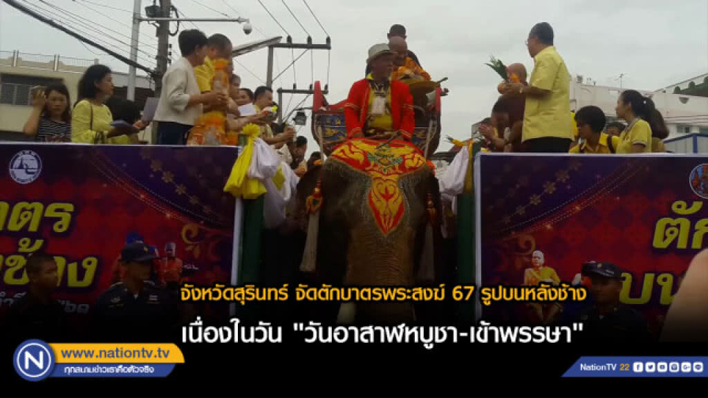 จ.สุรินทร์ ตักบาตรพระสงฆ์ 67 รูปบนหลังช้าง "วันอาสาฬหบูชา-เข้าพรรษา" จ.สุรินทร์ ตักบาตรพระสงฆ์ 67 รูปบนหลังช้าง "วันอาสาฬหบูชา-เข้าพรรษา"