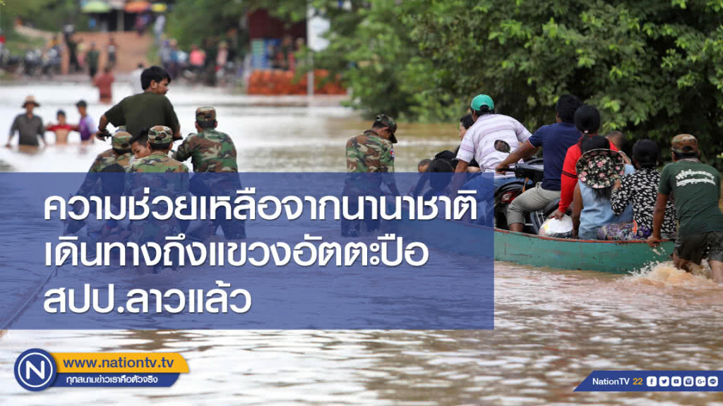 ความช่วยเหลือจากนานาชาติ เดินทางถึงแขวงอัตตะปือ สปป.ลาวแล้ว