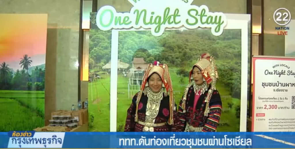 (คลิปข่าว) ททท.ใช้โซเชียลดันท่องเที่ยวชุมชน ดึงคนรุ่นใหม่ (คลิปข่าว) ททท.ใช้โซเชียลดันท่องเที่ยวชุมชน ดึงคนรุ่นใหม่